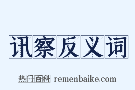 讯察反义词是什么意思的图片